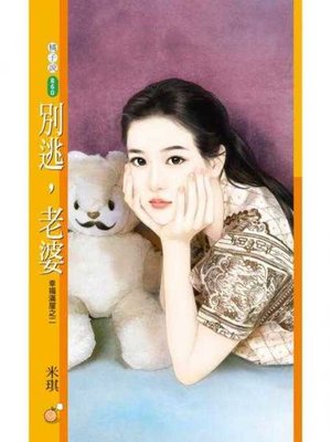 cover image of 別逃，老婆【幸福滿屋之二】